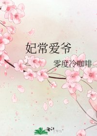 《妃常愛爺》
