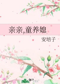 《親親,童養媳》