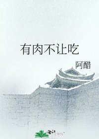 《有肉不让吃》
