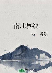 《南北界线》