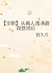 【全職】從真人逃殺遊戲登出後