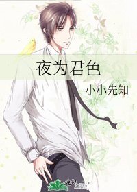 《夜為君色》