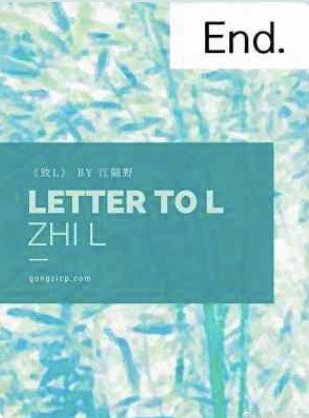 《致L》