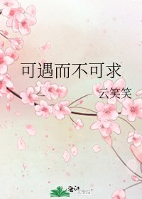 《可遇而不可求》
