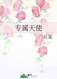 《專屬天使》