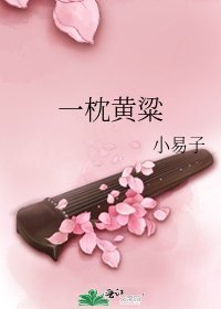 《一枕黄粱》