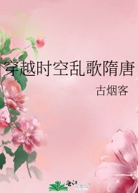 《穿越時空亂歌隋唐》