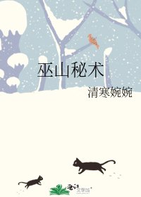 《巫山秘術》