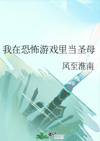 《我在恐怖遊戲裏當聖母》