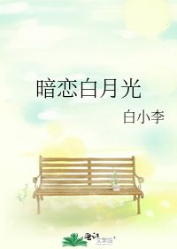 暗恋白月光