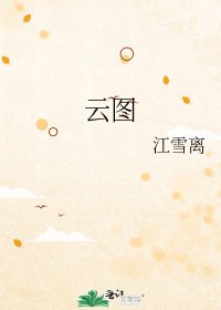 《雲圖》