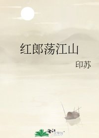 《紅郎蕩江山》
