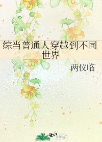 《綜當普通人穿越到不同世界》