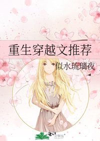 《重生穿越文推薦》