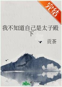 《我不知道自己是太子殿下》