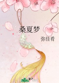 《桑夏夢》