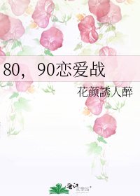 《80,90恋爱战》