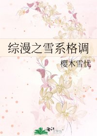 《綜漫之雪系格調》