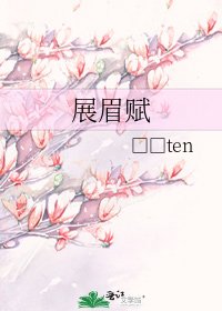 《展眉賦》