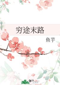 《穷途末路》
