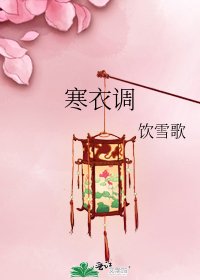 《寒衣調》