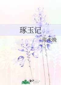 《琢玉記》