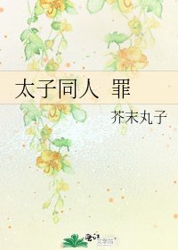 《太子同人 罪》