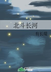 《北斗長河》