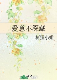 《愛意不深藏》