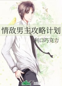 《情敌男主攻略计划》