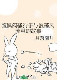 《咐黑悶贸够子與狼欢風流崽的故事》