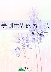 《等到世界的另一頭》