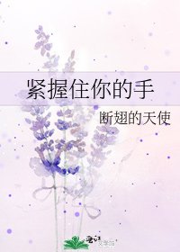 紧握住你的手
