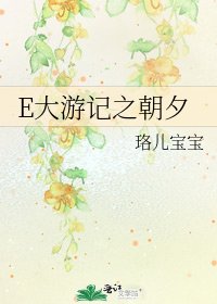 《E大游记之朝夕》