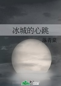 冰城的心跳