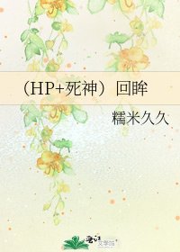 《(HP+死神)回眸》
