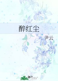 《醉紅塵》