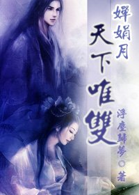 《嬋娟月之天下唯雙》
