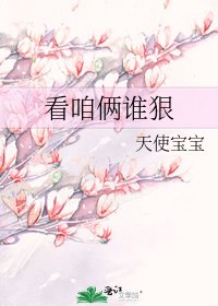 《看咱俩谁狠》
