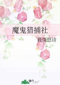 《魔鬼獵捕社》