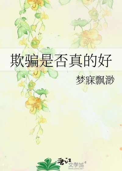 《欺骗是否真的好》