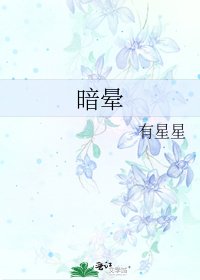 《暗暈》