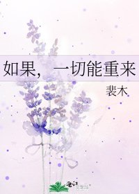 《如果,一切能重來》