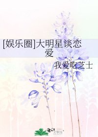 [娛樂圈]大明星談戀愛