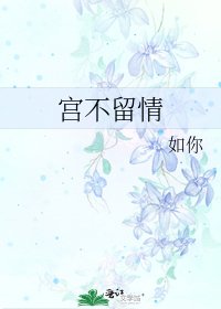 《宮不留情》