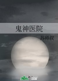 鬼神醫院