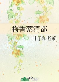 梅香萦清都