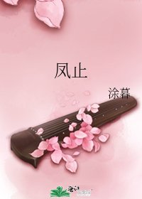 《鳳止》