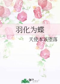 《羽化為蝶》