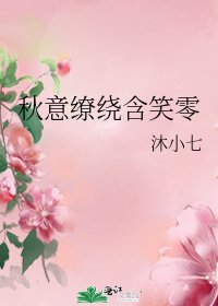 《秋意缭绕含笑零》
